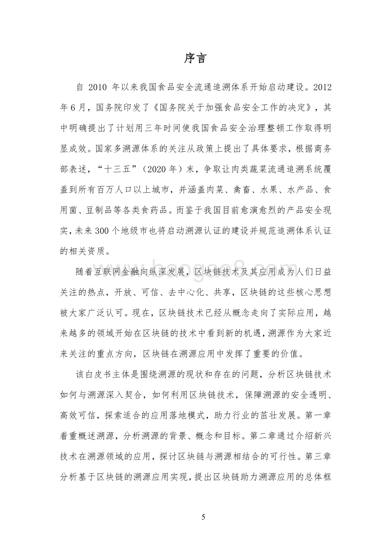 区块链溯源应用白皮书.pdf_第5页