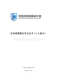 区块链溯源应用白皮书.pdf