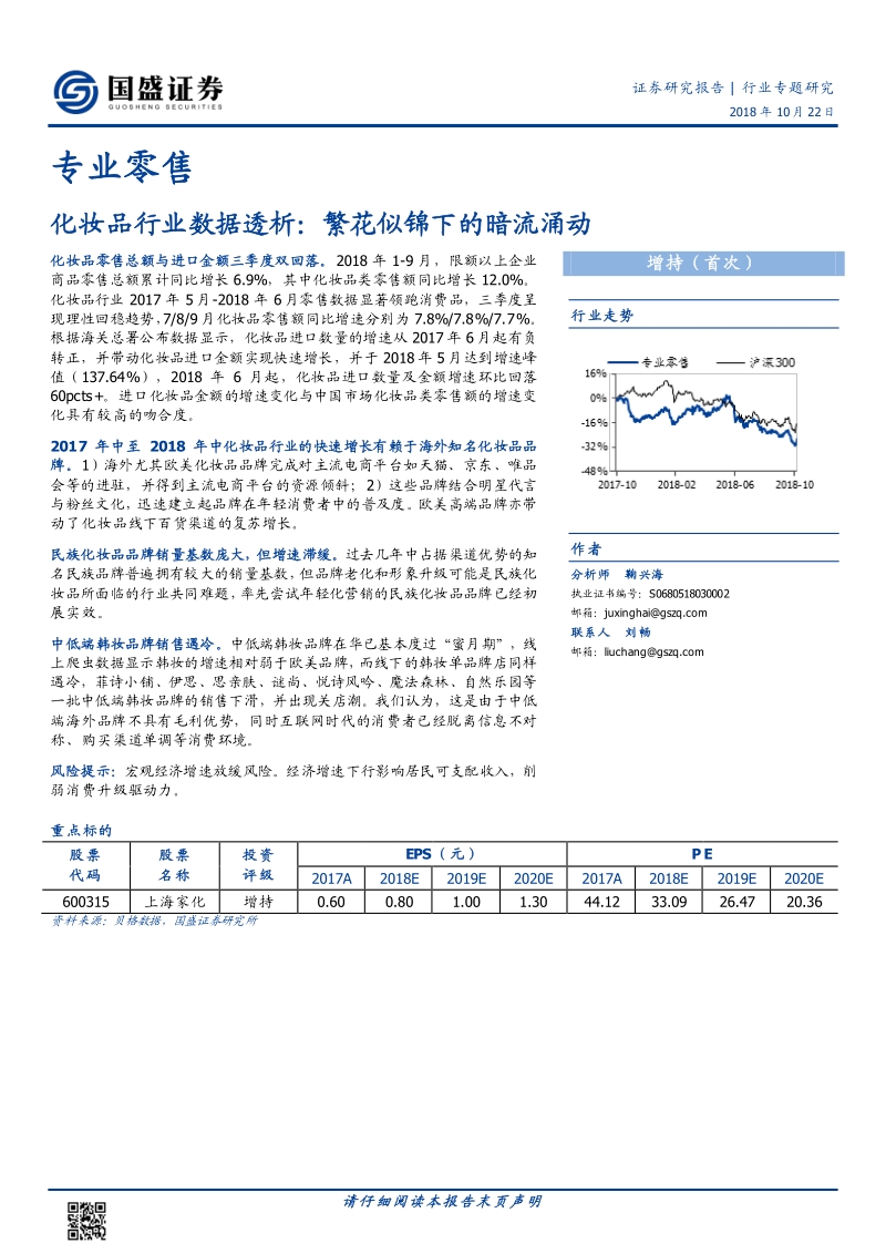 化妆品行业数据透析：繁花似锦下的暗流涌动.pdf_第1页