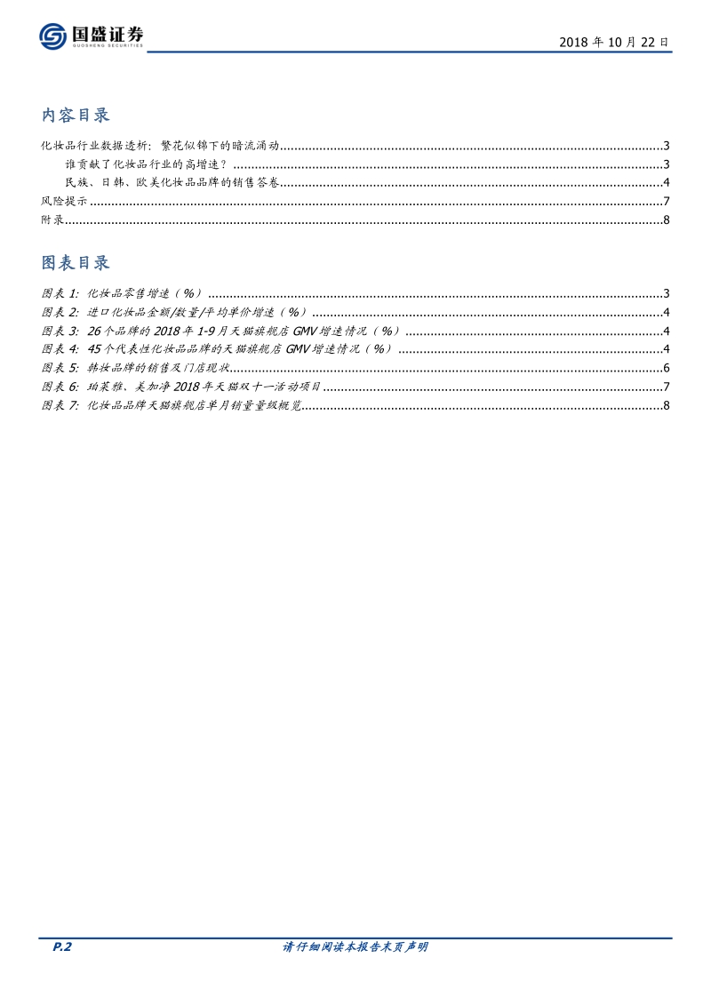 化妆品行业数据透析：繁花似锦下的暗流涌动.pdf_第2页