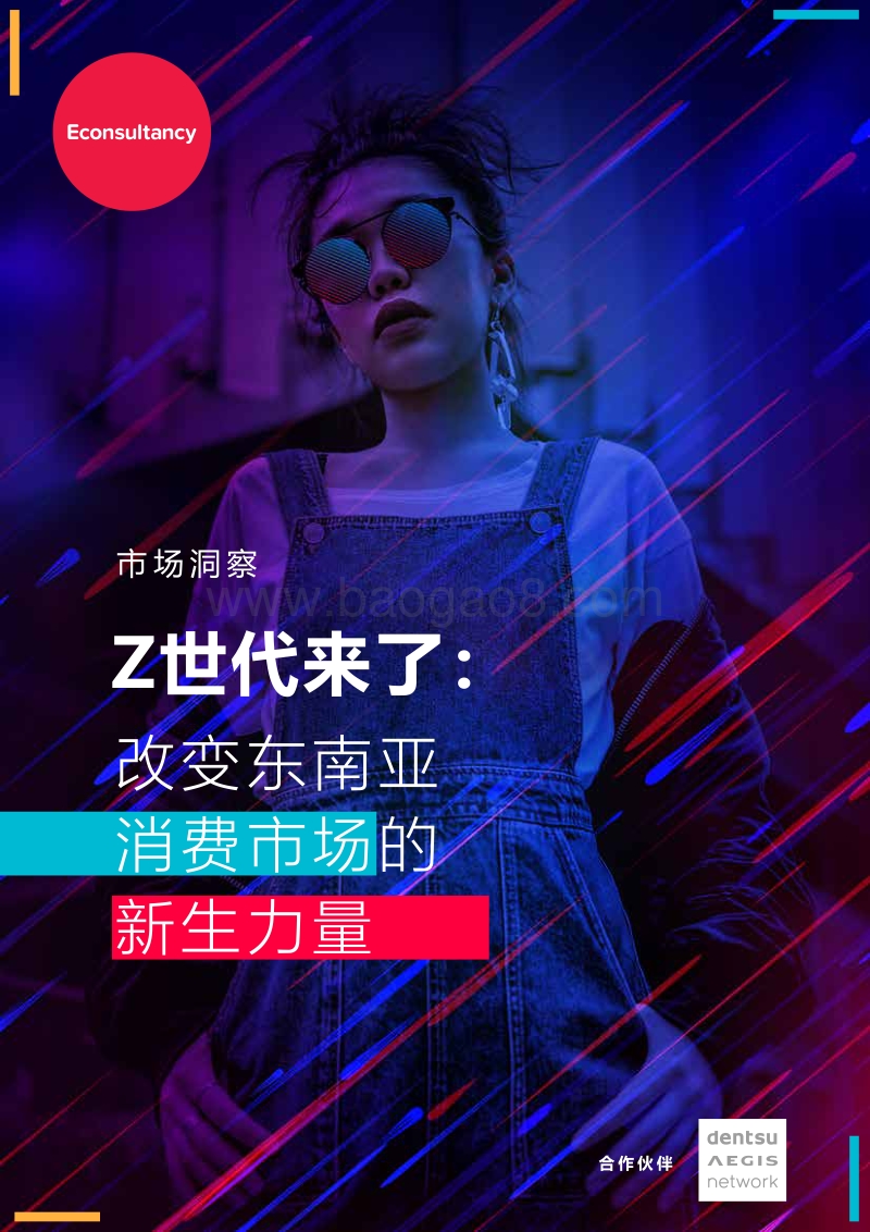 Z世代来了：改变东南亚消费市场的新生力量.pdf_第1页