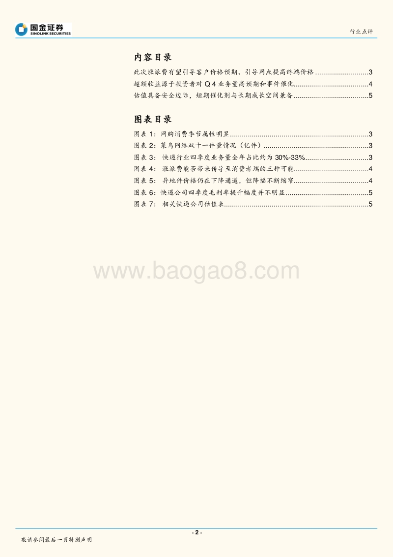 快递物流：“双十一”或成行业短期催化剂，长期有望引导价格提升预期.pdf_第2页