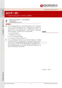 近期美债收益率上行的几点解释：这次不一样？.pdf