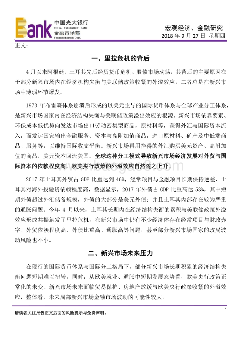 宏观经济、金融研究：警惕新兴市场远忧.pdf_第2页