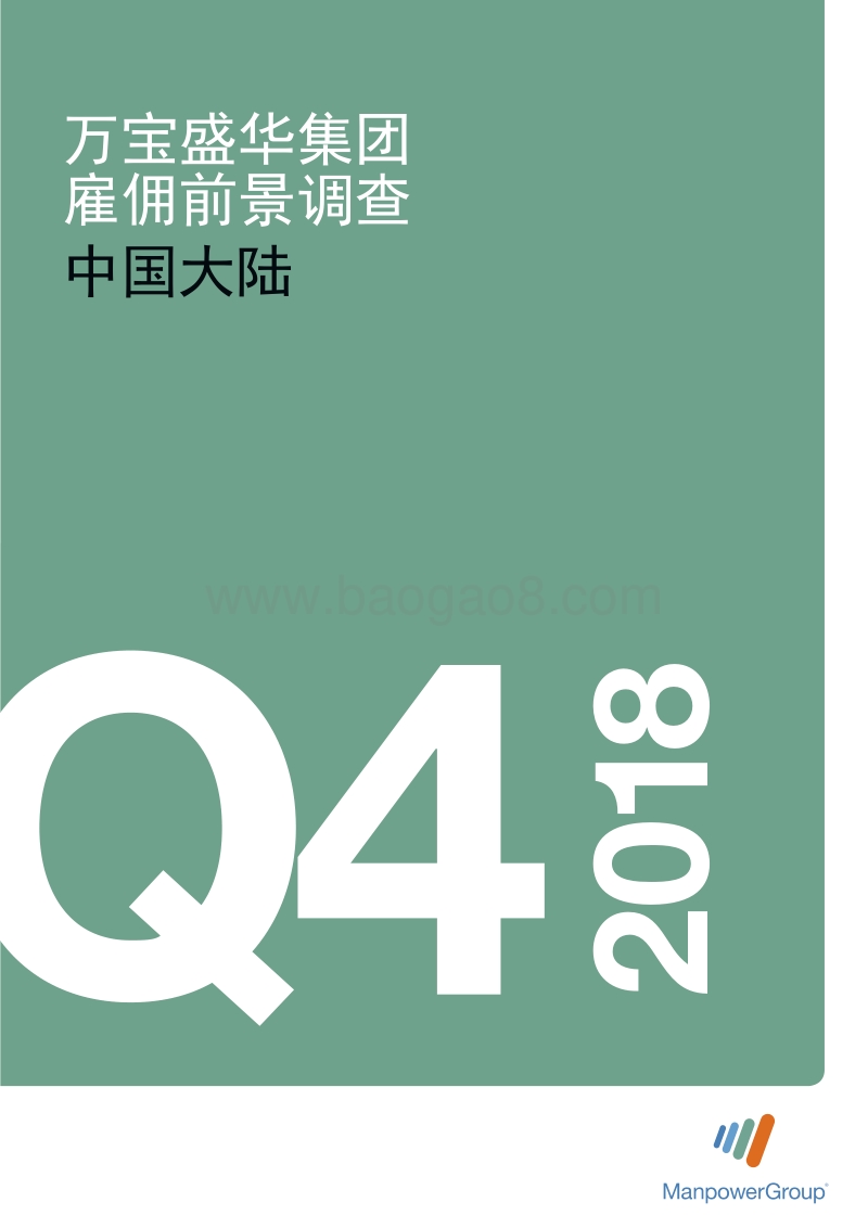 2018年Q4中国大陆雇佣前景调查.pdf_第1页