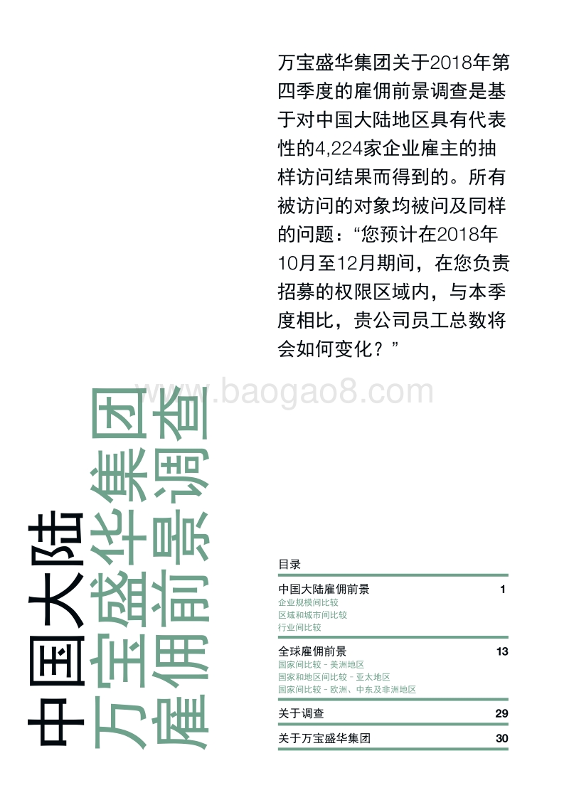 2018年Q4中国大陆雇佣前景调查.pdf_第2页