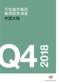 2018年Q4中国大陆雇佣前景调查.pdf