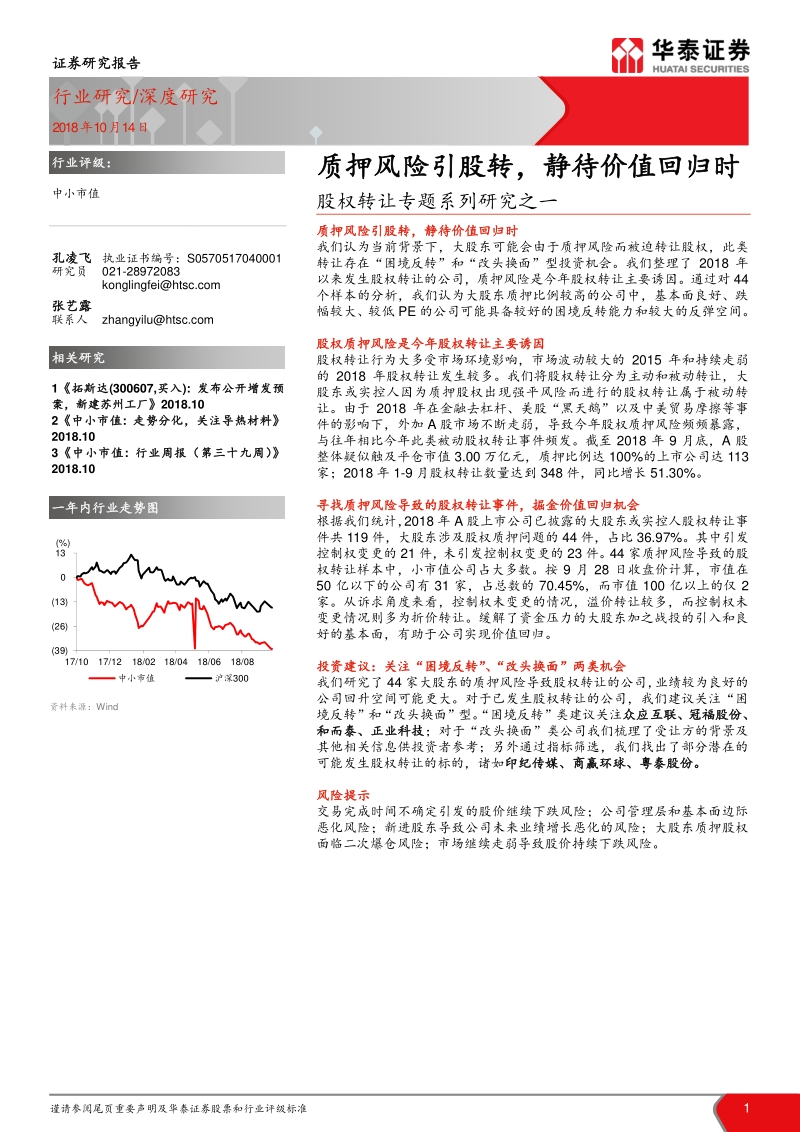 股权转让专题系列研究之一：质押风险引股转，静待价值回归时.pdf_第1页