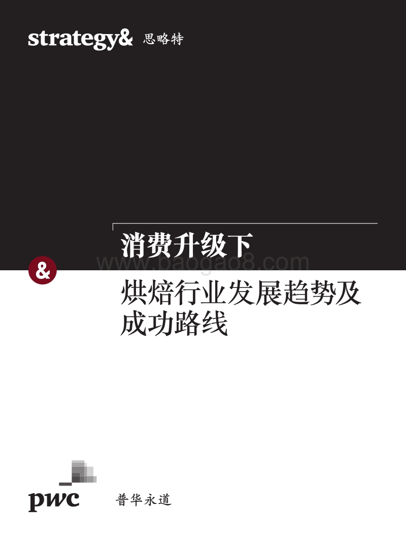 消费升级下，烘焙行业发展趋势及成功路线.pdf_第1页
