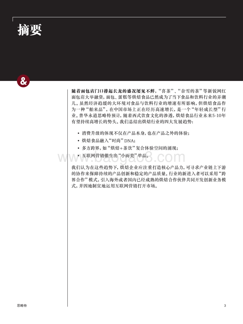 消费升级下，烘焙行业发展趋势及成功路线.pdf_第3页