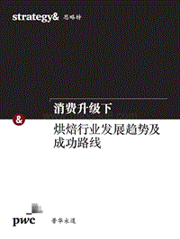 消费升级下，烘焙行业发展趋势及成功路线.pdf