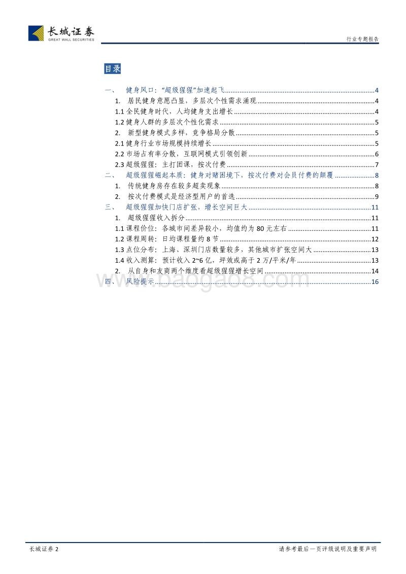 超级猩猩：健身房的零售革命，打破“健身对赌”牢笼.pdf_第2页