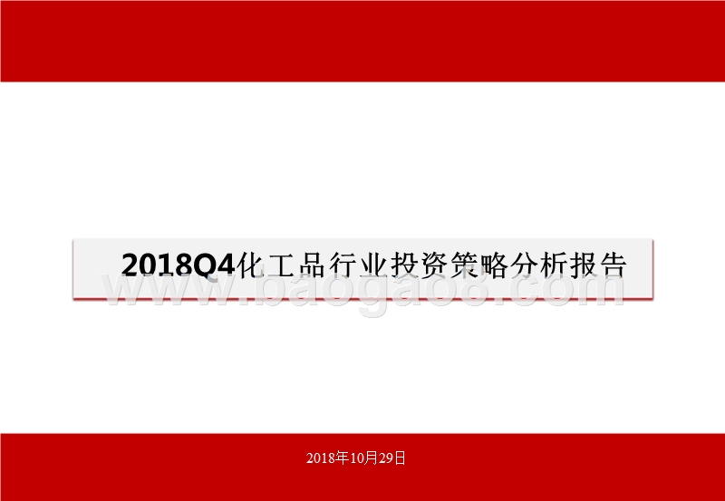 2018Q4化工品行业投资策略分析报告.pptx_第1页