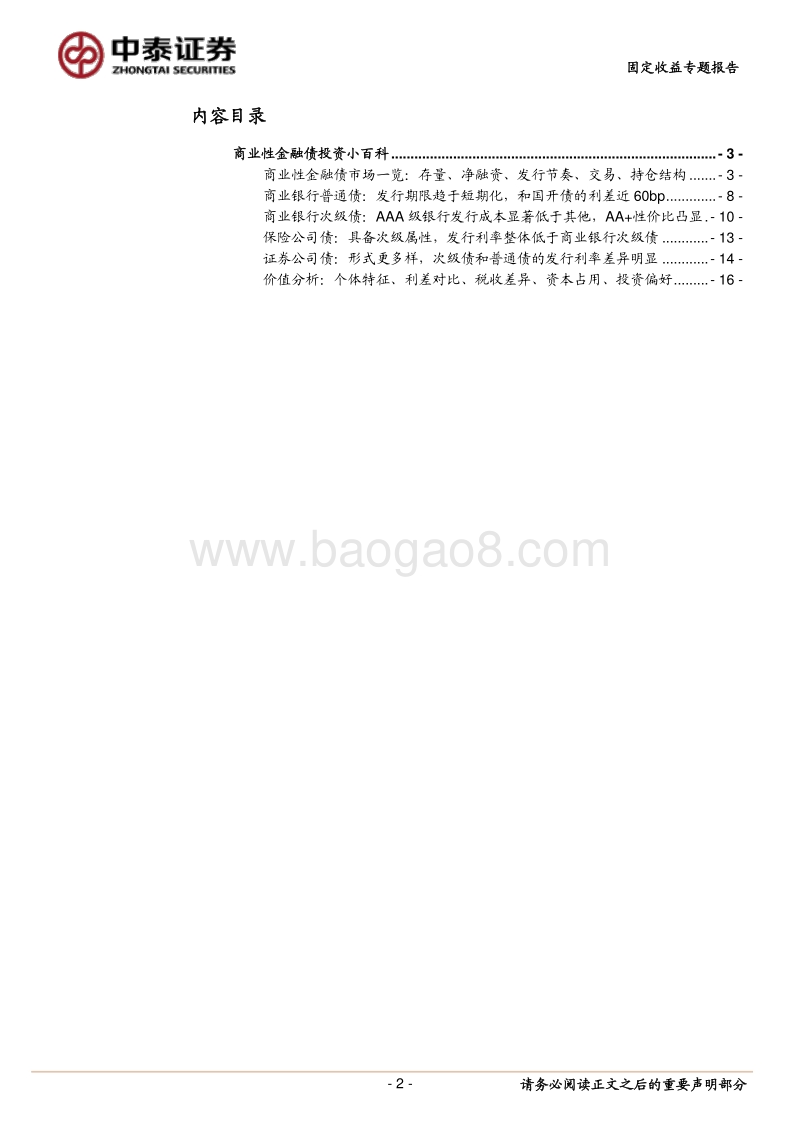 商业性金融债投资小百科.pdf_第2页