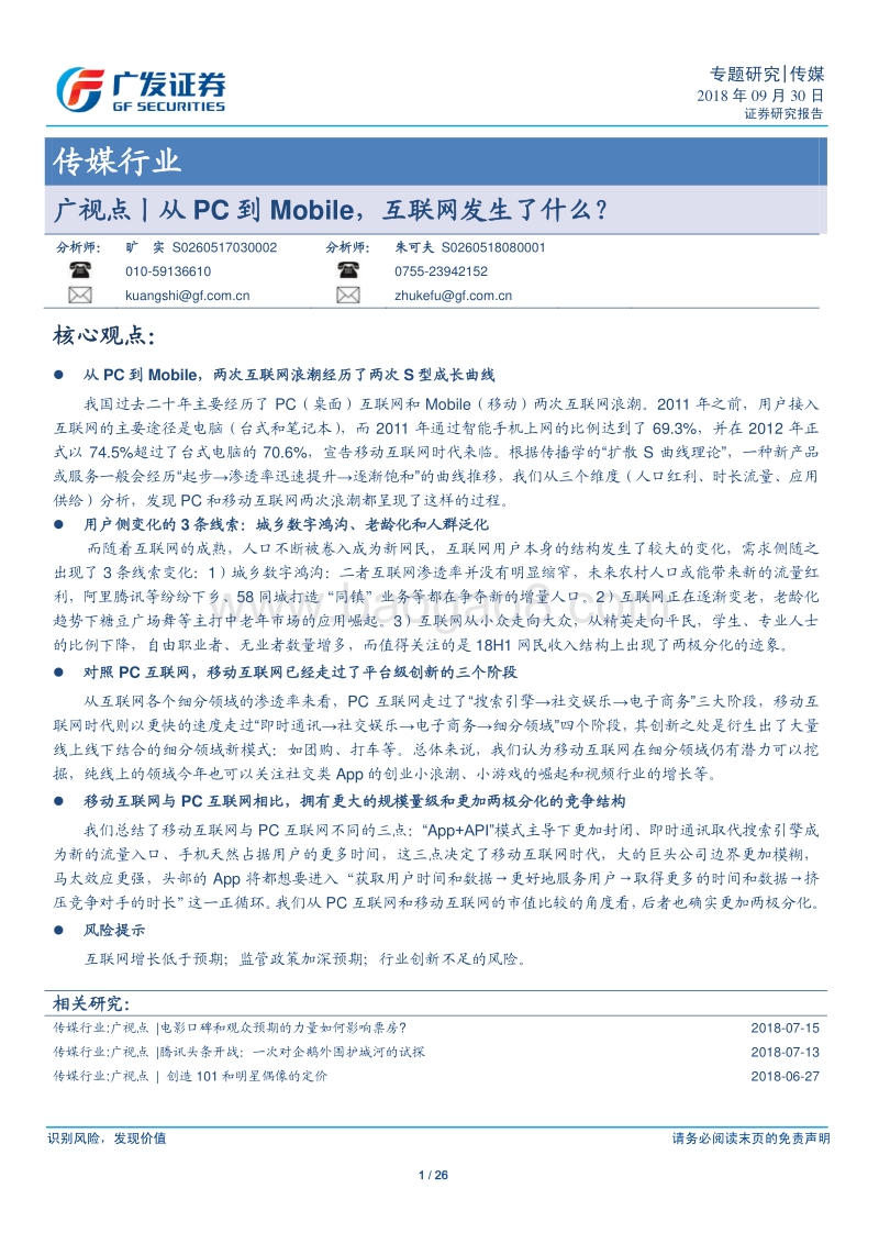 从PC到Mobile，互联网发生了什么？.pdf_第1页