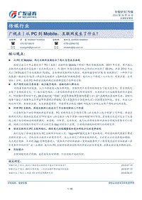 从PC到Mobile，互联网发生了什么？.pdf