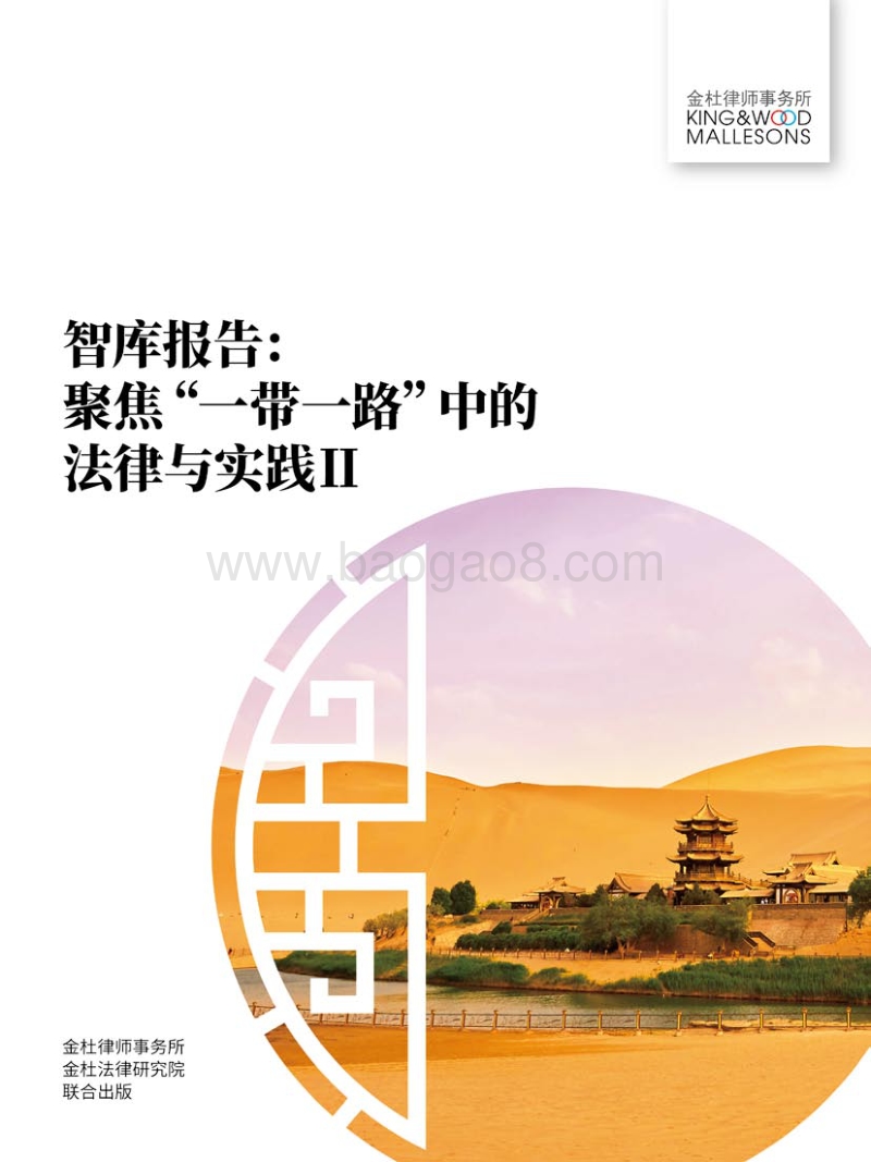 聚焦“一带一路”中的法律与实践Ⅱ.pdf_第1页