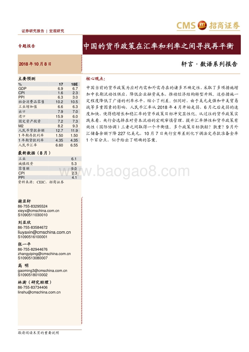 中国的货币政策在汇率和利率之间寻找再平衡.pdf_第1页