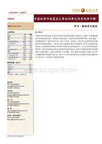 中国的货币政策在汇率和利率之间寻找再平衡.pdf
