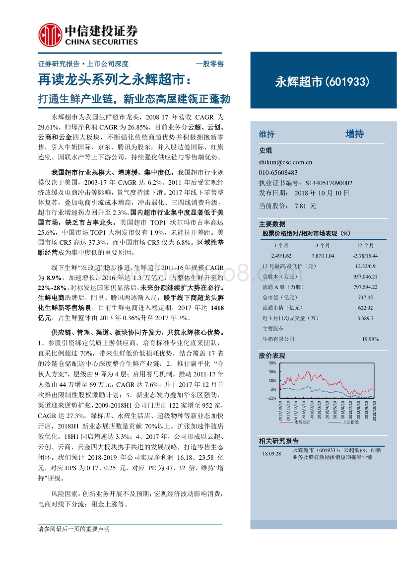 再读龙头系列之永辉超市，打通生鲜产业链，新业态高屋建瓴正蓬勃.pdf_第1页
