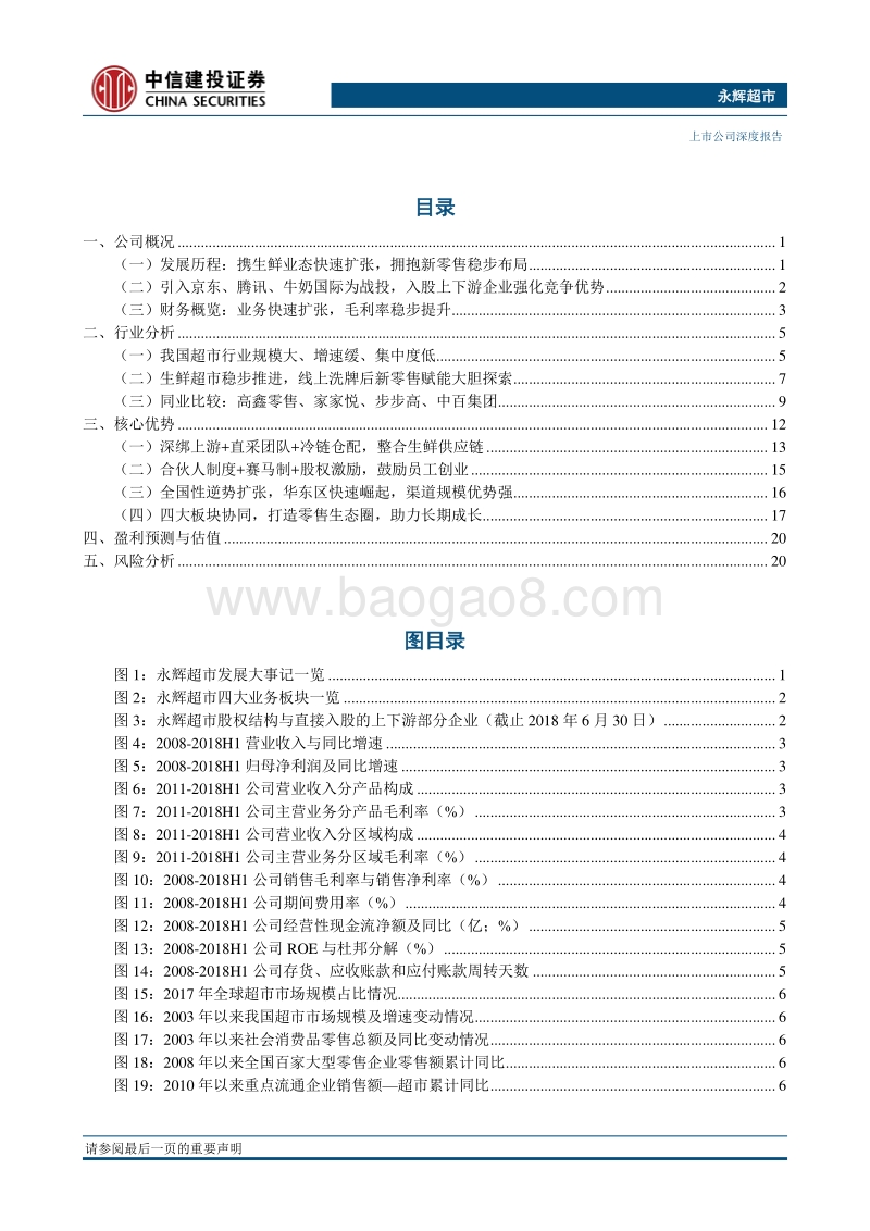 再读龙头系列之永辉超市，打通生鲜产业链，新业态高屋建瓴正蓬勃.pdf_第2页