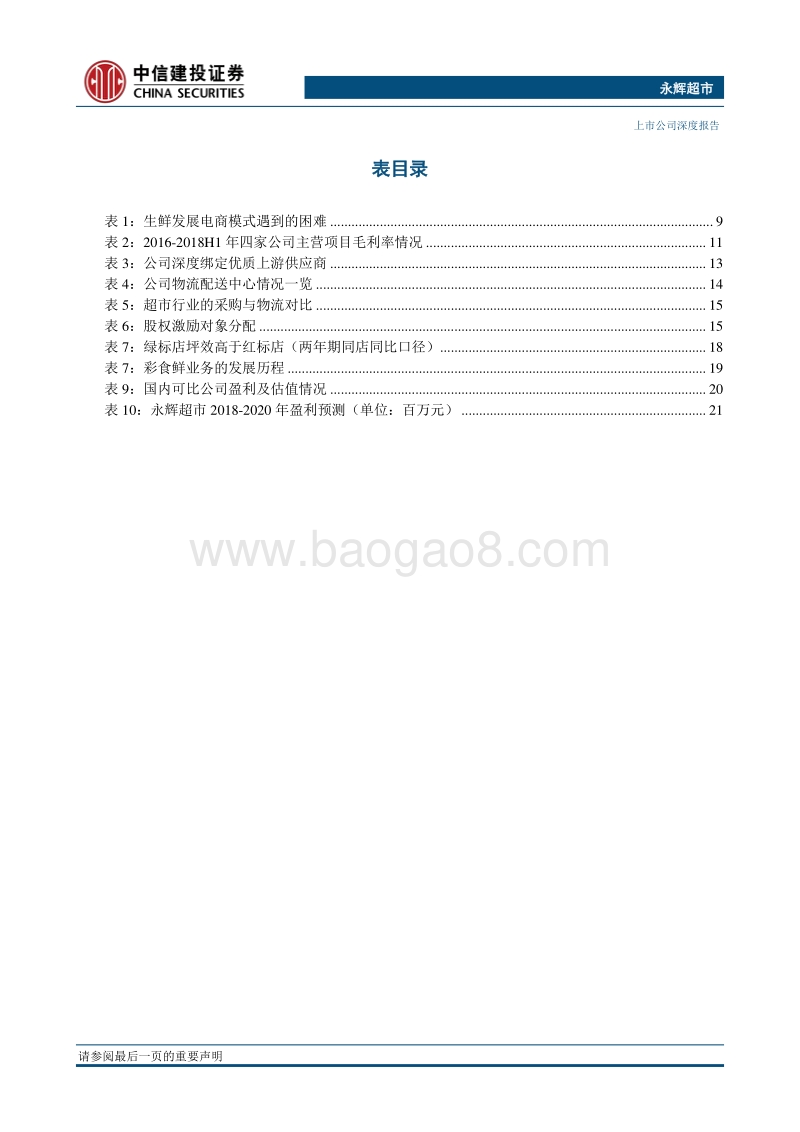 再读龙头系列之永辉超市，打通生鲜产业链，新业态高屋建瓴正蓬勃.pdf_第4页