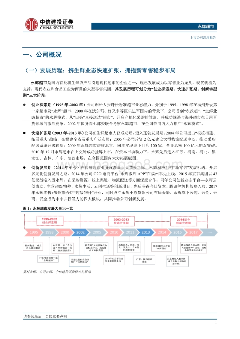 再读龙头系列之永辉超市，打通生鲜产业链，新业态高屋建瓴正蓬勃.pdf_第5页