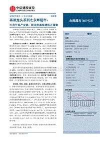 再读龙头系列之永辉超市，打通生鲜产业链，新业态高屋建瓴正蓬勃.pdf
