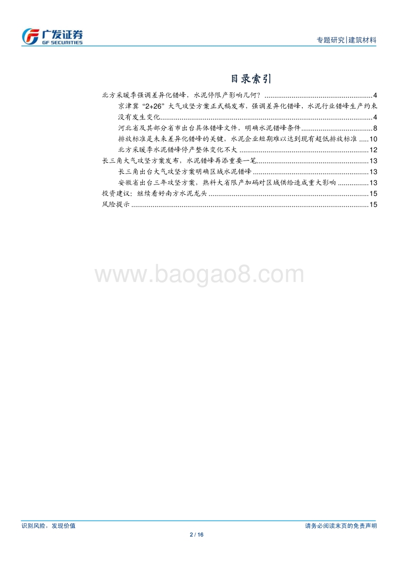 水泥行业：大气治污和错峰生产梳理，背后的变与不变.pdf_第2页