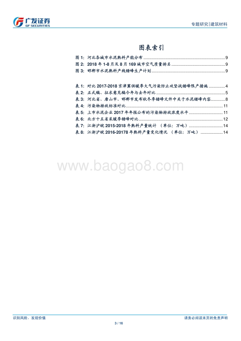 水泥行业：大气治污和错峰生产梳理，背后的变与不变.pdf_第3页