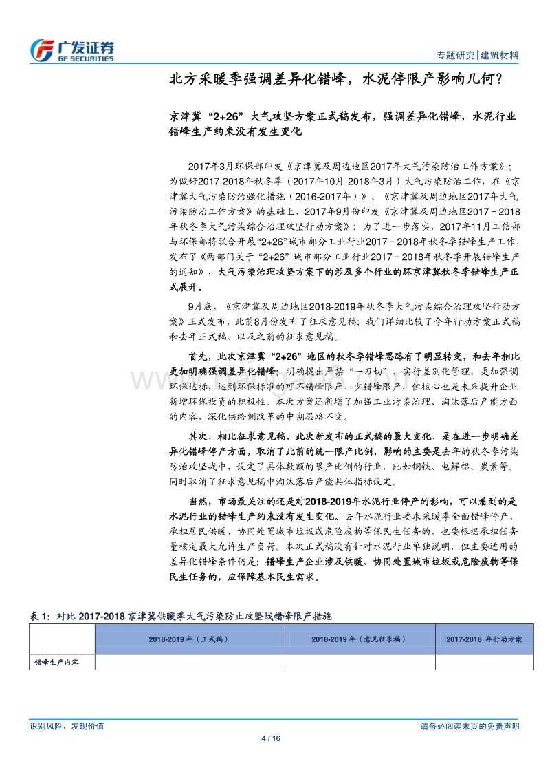 水泥行业：大气治污和错峰生产梳理，背后的变与不变.pdf_第4页