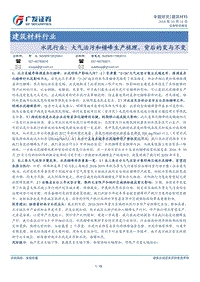 水泥行业：大气治污和错峰生产梳理，背后的变与不变.pdf