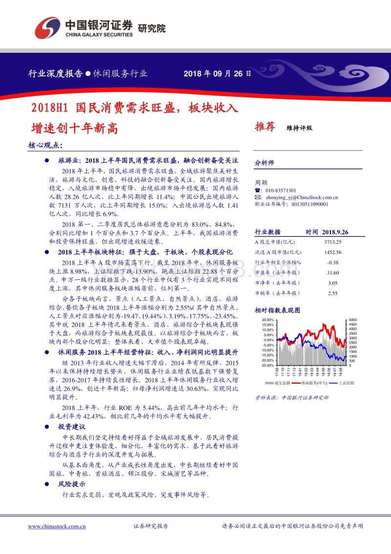 休闲服务行业深度报告：2018H1国民消费需求旺盛，板块收入增速创十年新高.pdf_第1页
