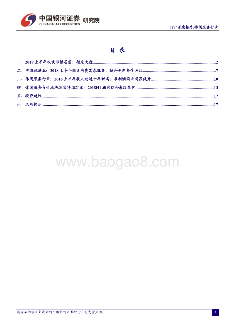 休闲服务行业深度报告：2018H1国民消费需求旺盛，板块收入增速创十年新高.pdf_第2页