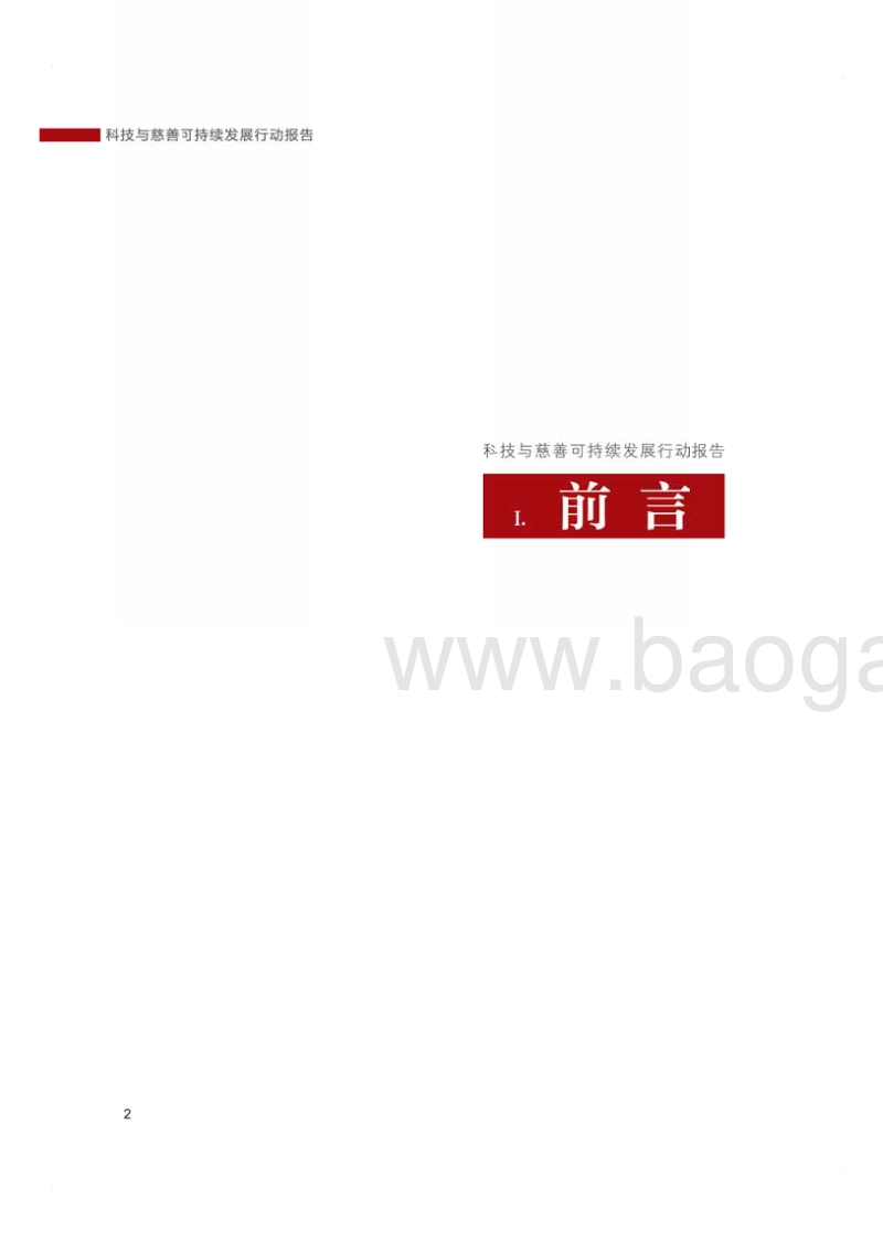 科技与慈善可持续发展行动报告(1).pdf_第4页