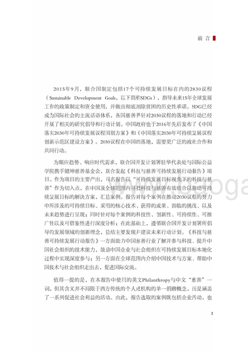 科技与慈善可持续发展行动报告(1).pdf_第5页