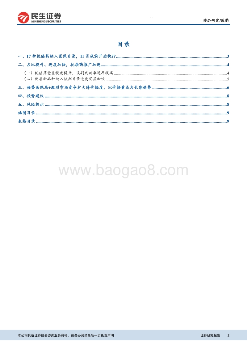 2018年医保谈判解读：医保谈判目录出台，看好新型抗癌药以价换量.pdf_第2页