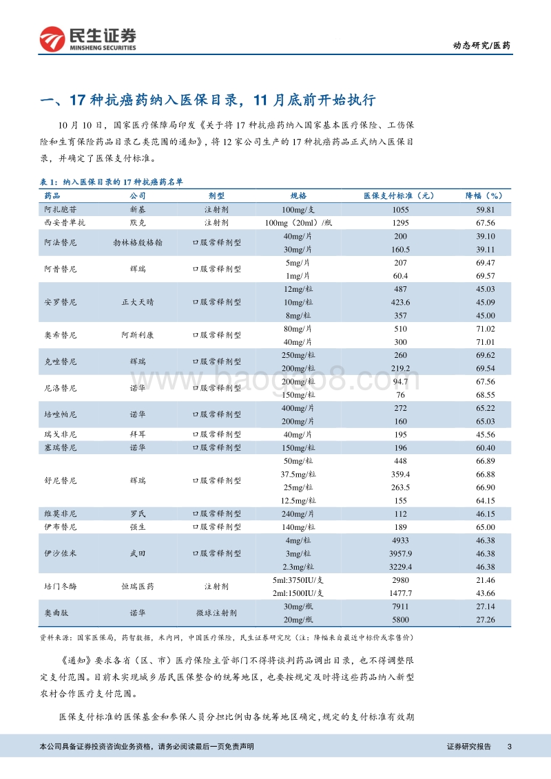 2018年医保谈判解读：医保谈判目录出台，看好新型抗癌药以价换量.pdf_第3页