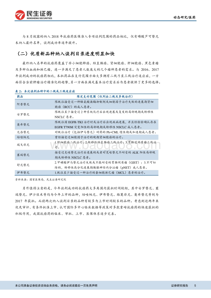 2018年医保谈判解读：医保谈判目录出台，看好新型抗癌药以价换量.pdf_第5页