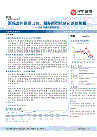 2018年医保谈判解读：医保谈判目录出台，看好新型抗癌药以价换量.pdf