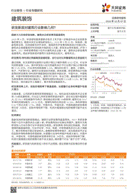 饰研发新政对建筑行业影响几何？.pdf