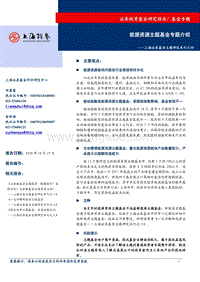 能源资源主题基金专题介绍.pdf