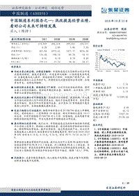 中国联通系列报告之一：混改提高经营业绩，看好公司未来可持续发展.pdf