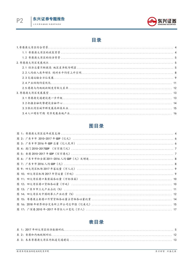 粤港澳大湾区专题报告：立足优势把握机遇，构建世界级湾区.pdf_第2页