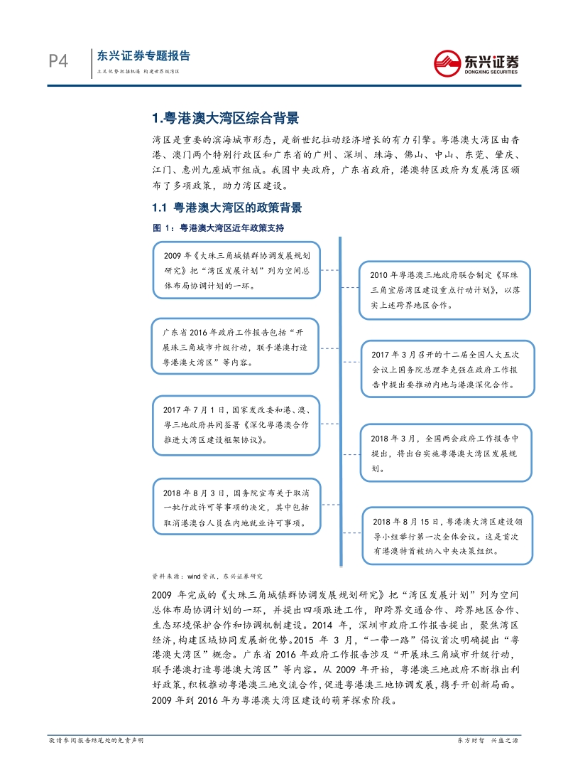 粤港澳大湾区专题报告：立足优势把握机遇，构建世界级湾区.pdf_第4页