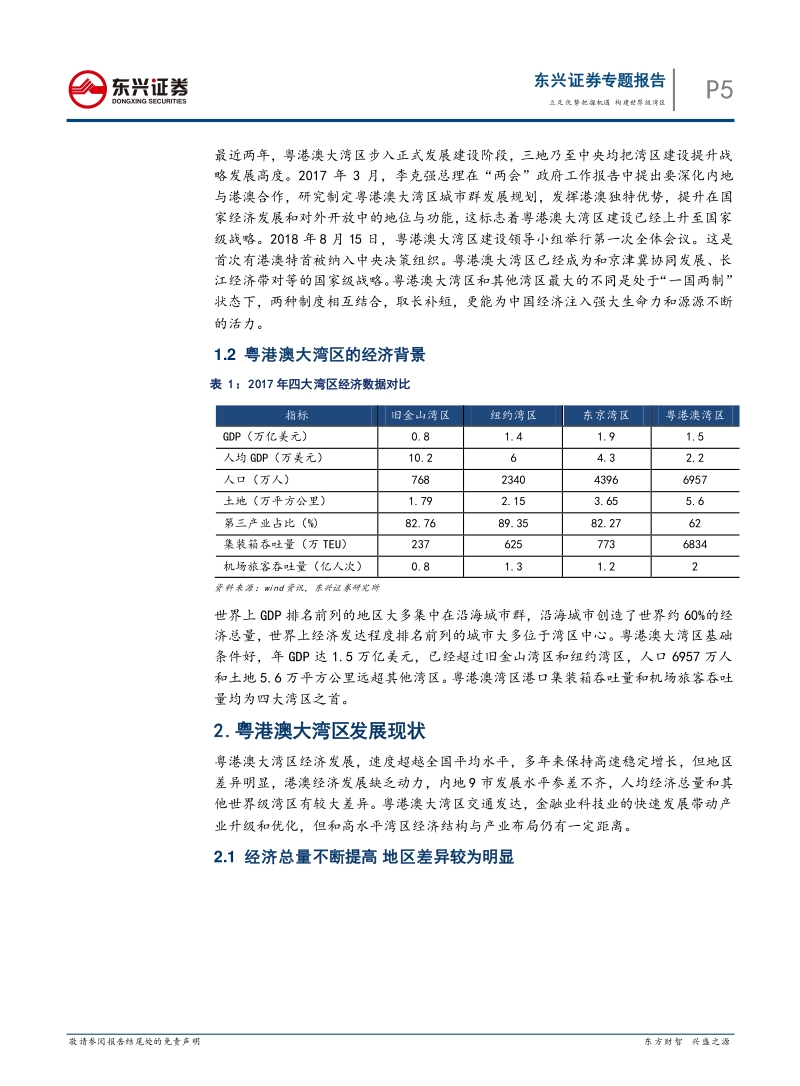 粤港澳大湾区专题报告：立足优势把握机遇，构建世界级湾区.pdf_第5页
