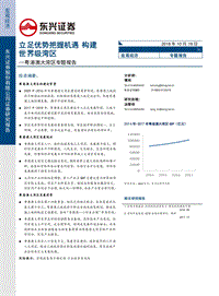 粤港澳大湾区专题报告：立足优势把握机遇，构建世界级湾区.pdf