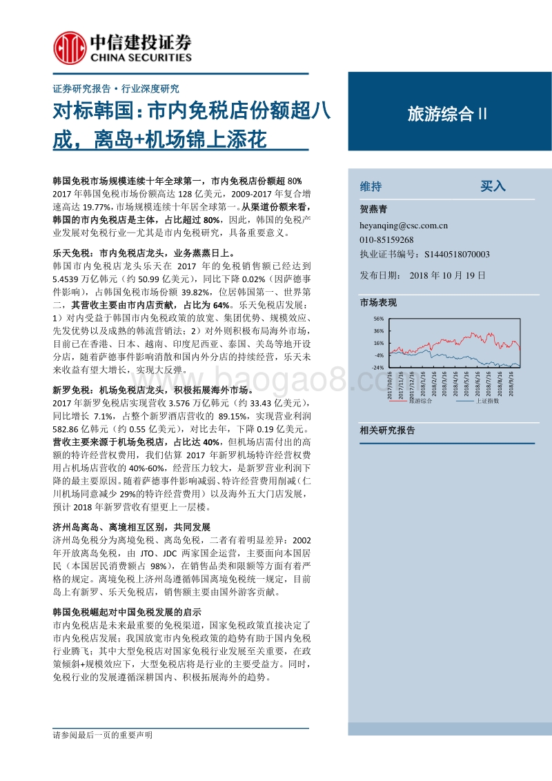对标韩国：市内免税店份额超八成，离岛、机场锦上添花.pdf_第1页