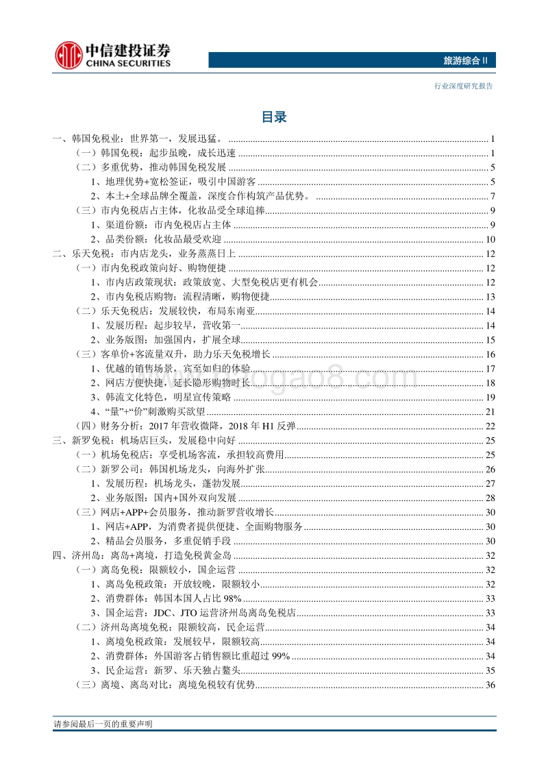 对标韩国：市内免税店份额超八成，离岛、机场锦上添花.pdf_第2页