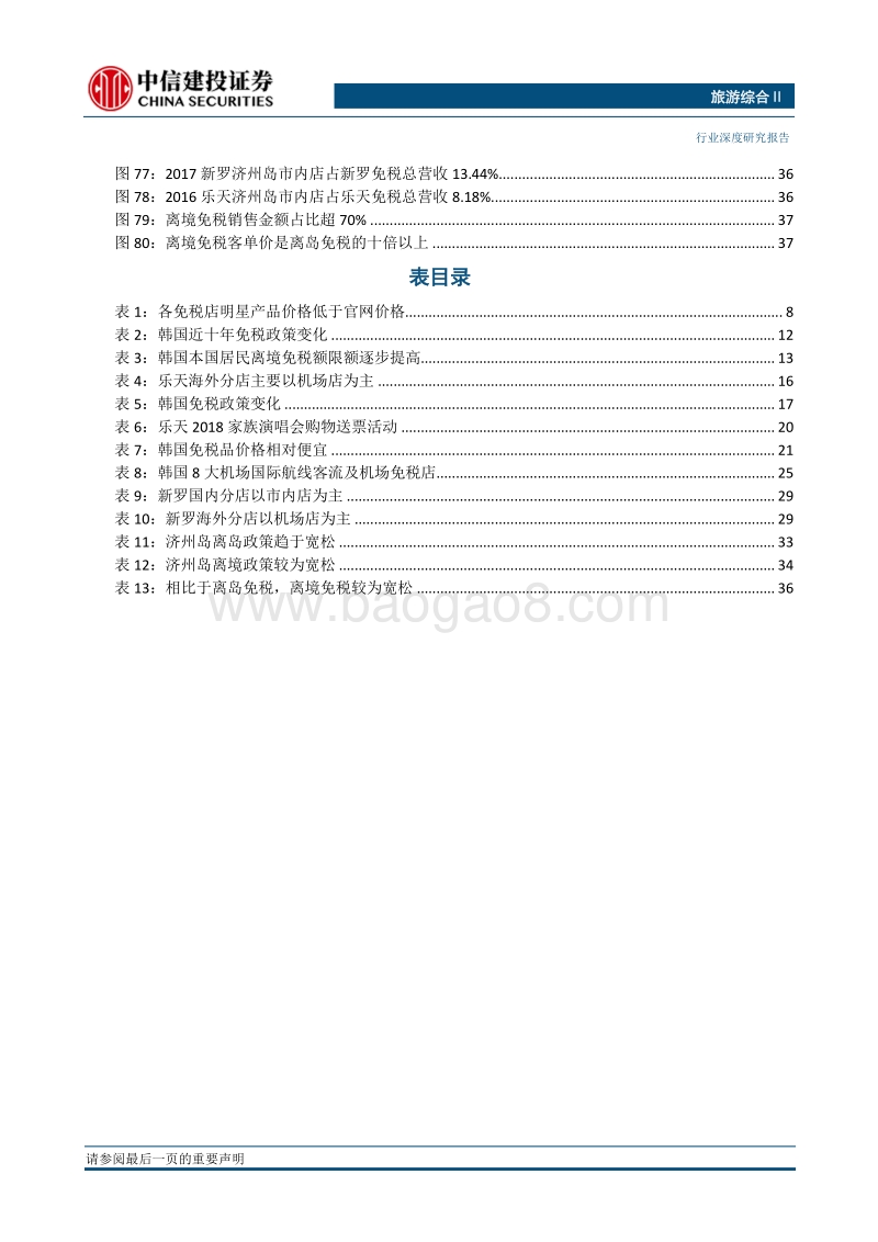 对标韩国：市内免税店份额超八成，离岛、机场锦上添花.pdf_第5页